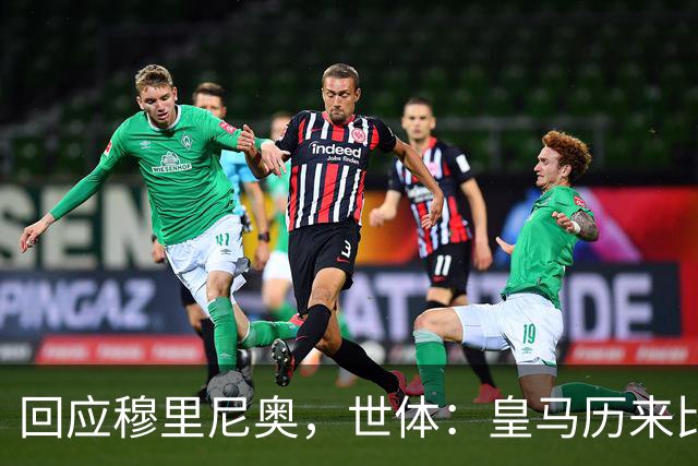 回应穆里尼奥，世体：皇马历来比巴萨休息更多