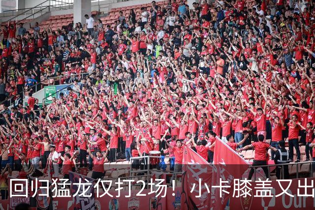 回归猛龙仅打2场！小卡膝盖又出状况，对阵老东家快船大概率缺席