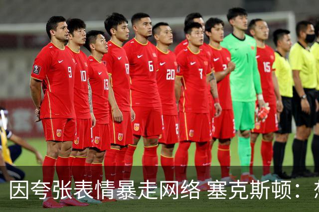 因夸张表情暴走网络 塞克斯顿：想成为让对手讨厌的防守者