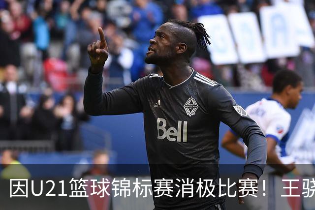 因U21篮球锦标赛消极比赛！王骁辉与董俊江被停赛1年