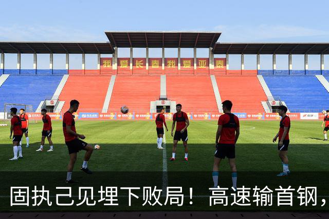 固执己见埋下败局！高速输首钢，邱彪决策拖累全队