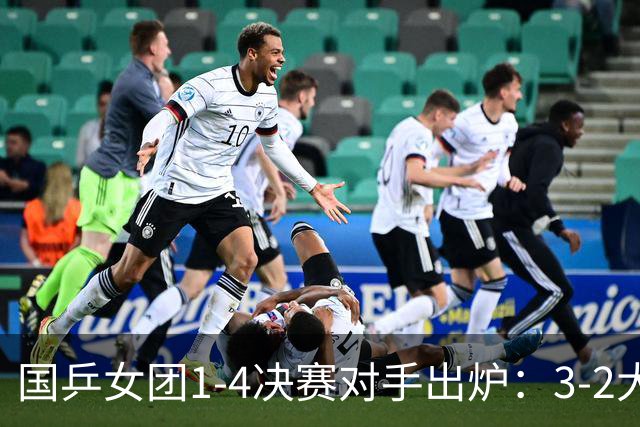 国乒女团1-4决赛对手出炉：3-2大逆转，难度不大！日本女团遇硬仗