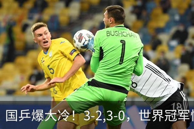 国乒爆大冷！3-2,3-0，世界冠军惨败，蒯曼崩盘，王曼昱鏖战五局