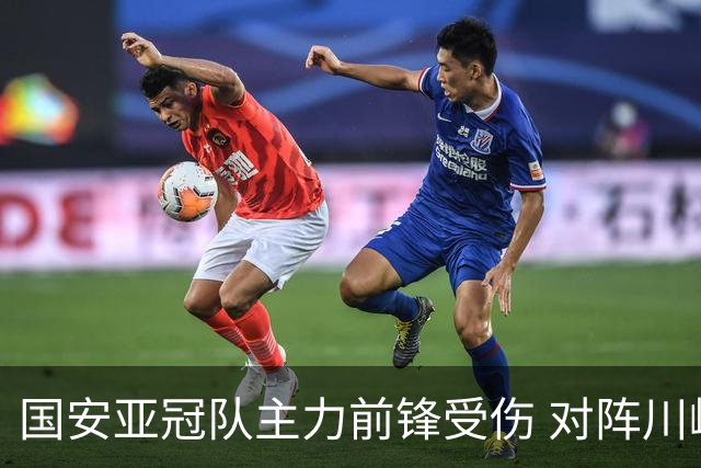 国安亚冠队主力前锋受伤 对阵川崎前锋他险些进球