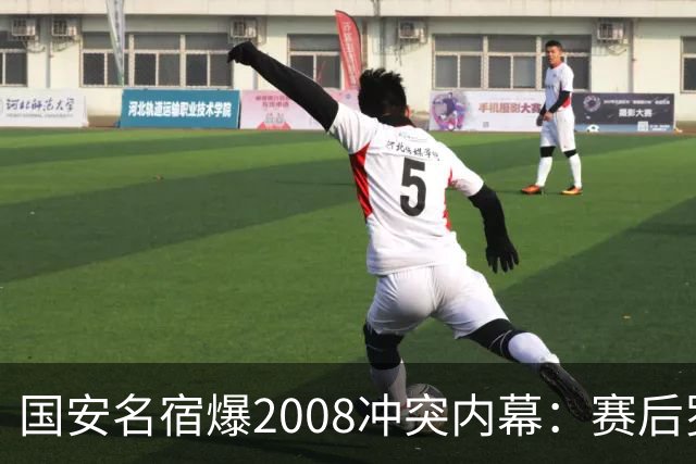 国安名宿爆2008冲突内幕：赛后罗总第一个发短信，禁赛后奖金照发