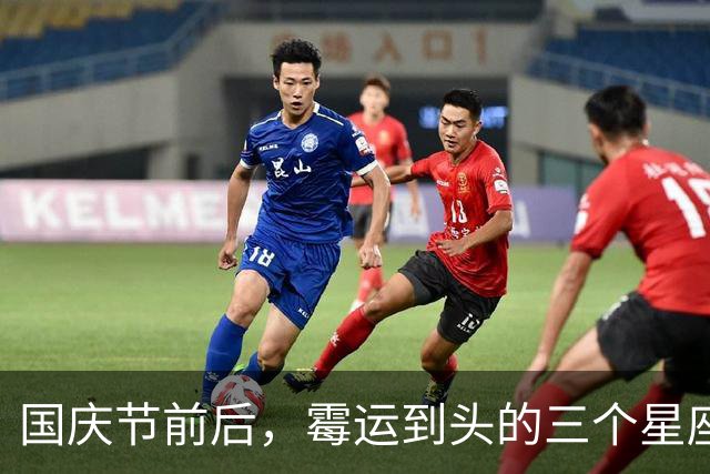 国庆节前后，霉运到头的三个星座，好事接连落下来