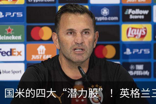 国米的四大“潜力股”！英格兰三斯融入不够，小斯坦需要耐心！
