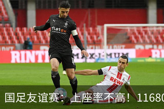 国足友谊赛：上座率不高！11680名球迷为中国男足加油助威