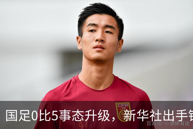 国足0比5事态升级，新华社出手锐评，一针见血戳中所有球员脊梁骨