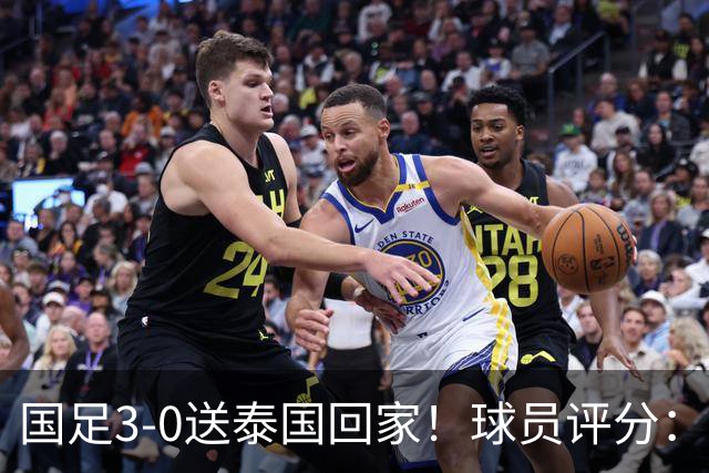 国足3-0送泰国回家！球员评分：5人获高分 依木兰高级货 MVP非李昊