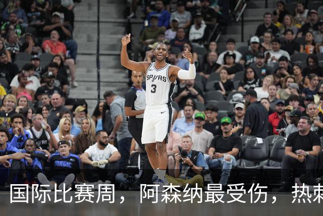 国际比赛周，阿森纳最受伤，热刺最累