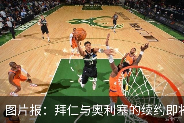 图片报：拜仁与奥利塞的续约即将启动，谈判难度堪比当年签下凯恩