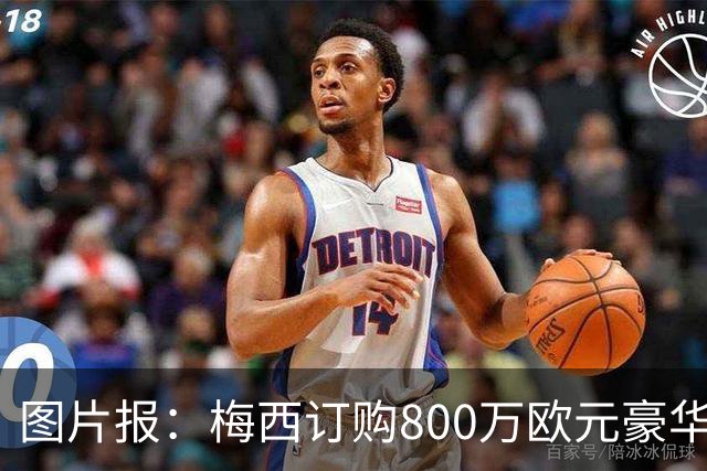 图片报：梅西订购800万欧元豪华游艇