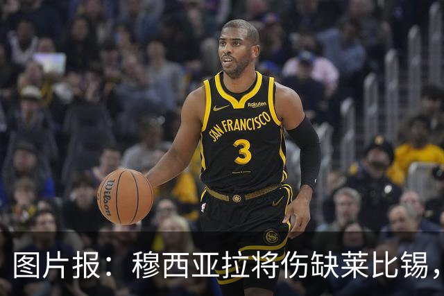 图片报：穆西亚拉将伤缺莱比锡，欧冠对阵阿森纳也难复出