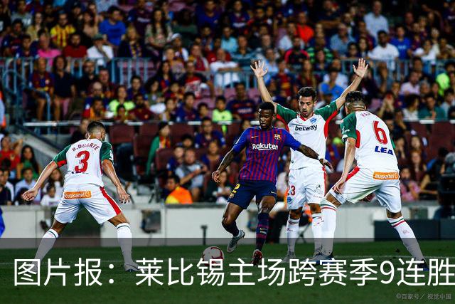 图片报：莱比锡主场跨赛季9连胜，客场0胜垫底