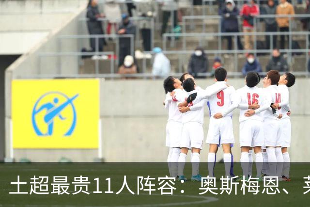 土超最贵11人阵容：奥斯梅恩、莱奥、格林伍德、弗拉霍维奇领衔