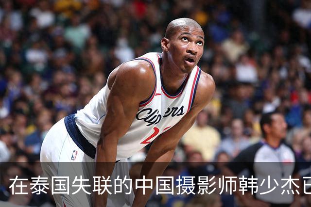 在泰国失联的中国摄影师韩少杰已平安回国，姐姐发文致谢：一家人终于团圆，案件后续会配合相关部门处理，不再过多公开细节