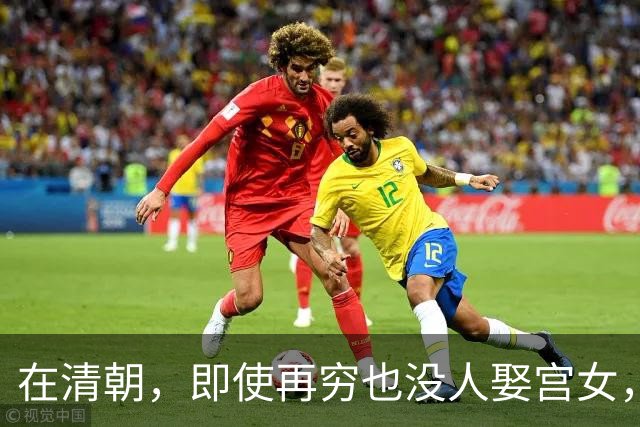 在清朝，即使再穷也没人娶宫女，为何？换做是你也绝不愿意