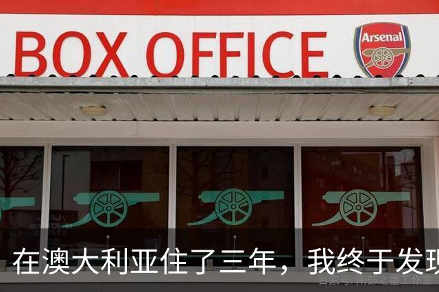 在澳大利亚住了三年，我终于发现：当地人周末往外跑，其实是在逃