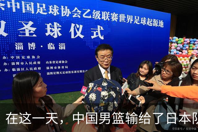 在这一天，中国男篮输给了日本队20分