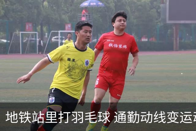 地铁站里打羽毛球 通勤动线变运动场