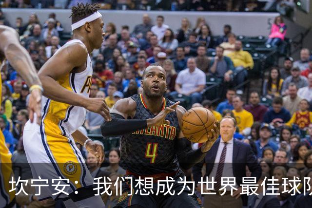 坎宁安：我们想成为世界最佳球队，大家都只为团队着想