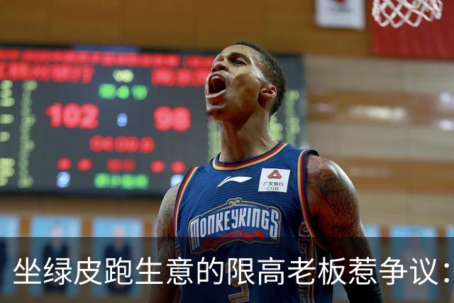 坐绿皮跑生意的限高老板惹争议：凭什么要给老赖开绿灯？