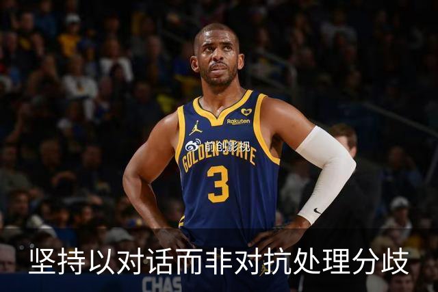 坚持以对话而非对抗处理分歧