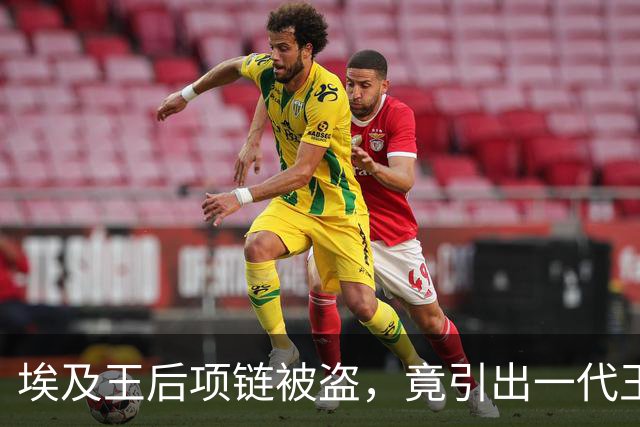 埃及王后项链被盗，竟引出一代王朝的兴衰史！