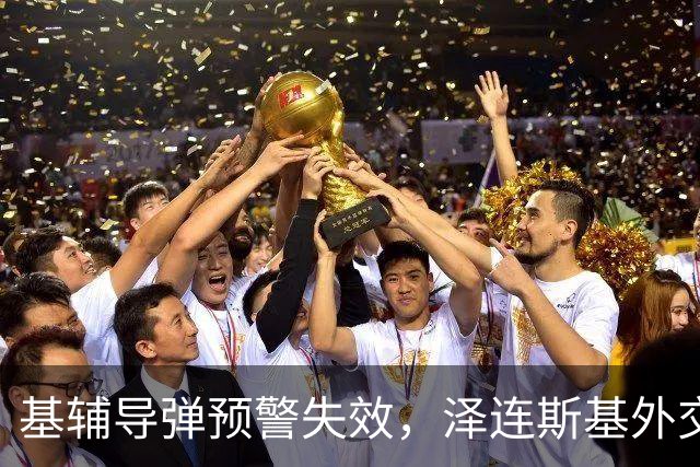 基辅导弹预警失效，泽连斯基外交渎职