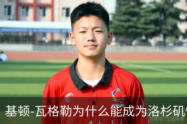 基顿-瓦格勒为什么能成为洛杉矶快船队的天选之子？