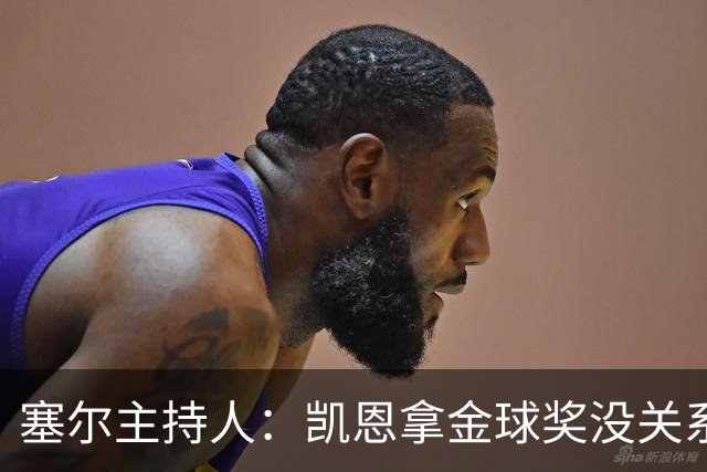 塞尔主持人：凯恩拿金球奖没关系，西班牙足球仍是最大赢家