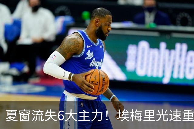 夏窗流失6大主力！埃梅里光速重建维拉 近8场7胜送曼城首败