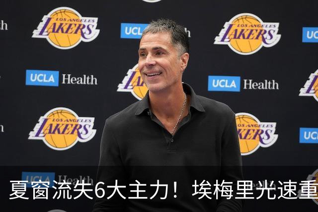 夏窗流失6大主力！埃梅里光速重建维拉 近8场7胜送曼城首败