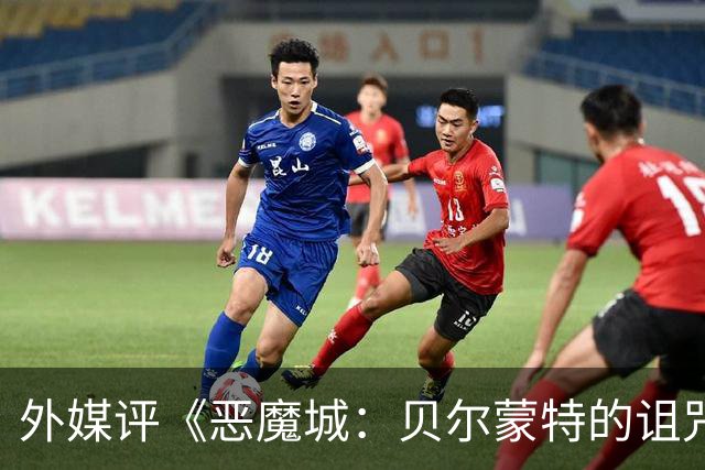 外媒评《恶魔城：贝尔蒙特的诅咒》：365里路太折磨