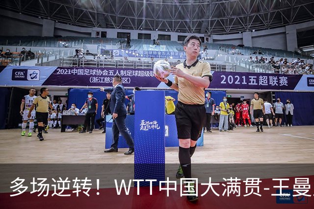 多场逆转！WTT中国大满贯-王曼昱3-2石洵瑶 申裕斌3-2早田希娜进8强