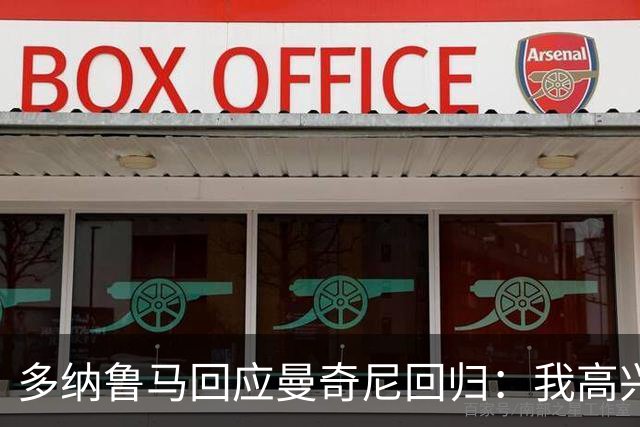 多纳鲁马回应曼奇尼回归：我高兴，但曼彻斯特德比不好踢