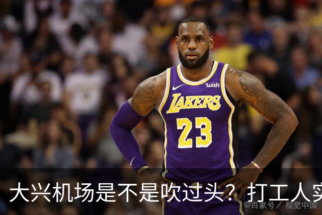 大兴机场是不是吹过头？打工人实测：位置远是硬伤但实力也确实封神打卡宝藏城市