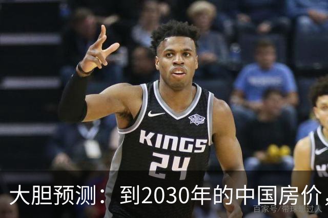 大胆预测：到2030年的中国房价，很大可能是这样的，大家要有准备