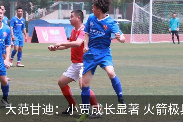 大范甘迪：小贾成长显著 火箭极具侵略性&在西部仅次于雷霆和马刺