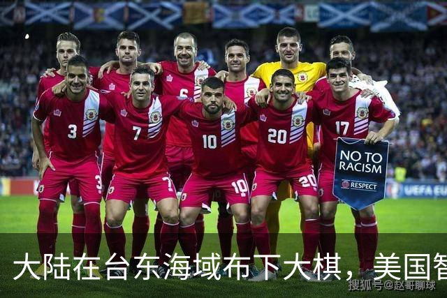 大陆在台东海域布下大棋，美国智库建议撤军，赖清德当局不敢吭声