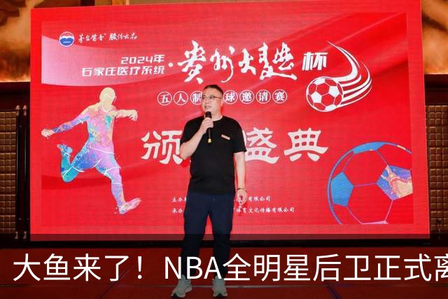 大鱼来了！NBA全明星后卫正式离队，广东男篮将完成截胡？