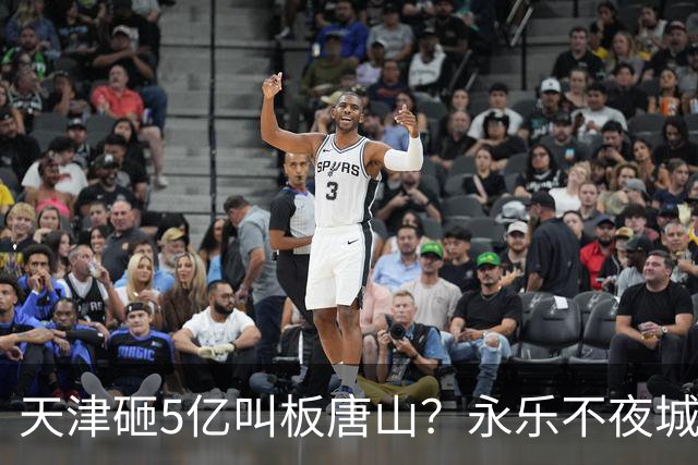 天津砸5亿叫板唐山？永乐不夜城今晚开业，免费停车能火吗。