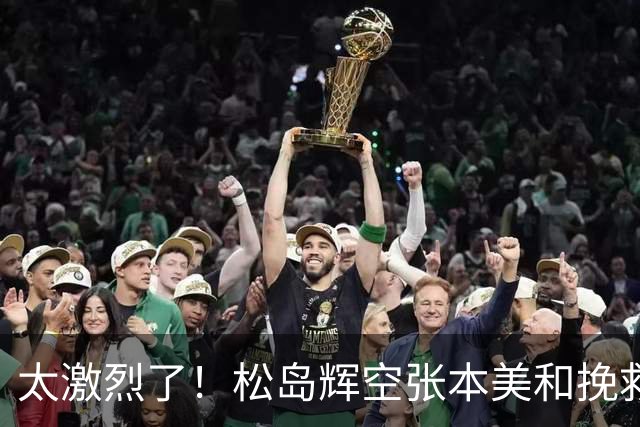 太激烈了！松岛辉空张本美和挽救两个赛点，惊险逆转击败朝鲜组合