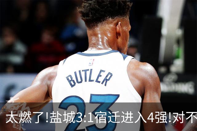 太燃了!盐城3:1宿迁进入4强!对不起南哥计划有变准备夺冠!继续加油
