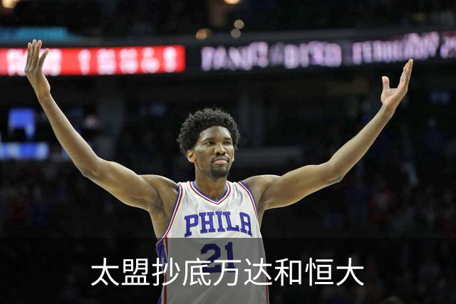 太盟抄底万达和恒大