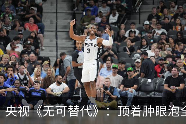 央视《无可替代》：顶着肿眼泡全程挤眉弄眼，谁的审美出了问题