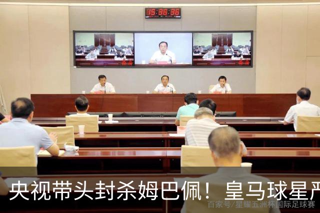 央视带头封杀姆巴佩！皇马球星严重辱华，亿万国人怒不可遏，各大品牌火速解约