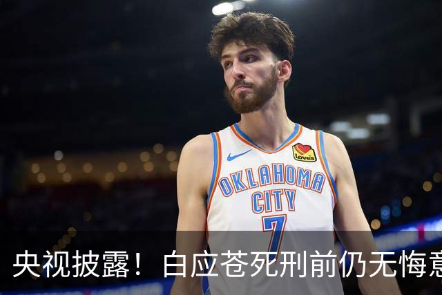央视披露！白应苍死刑前仍无悔意，蛇蝎女魔白应兰还能藏多久？