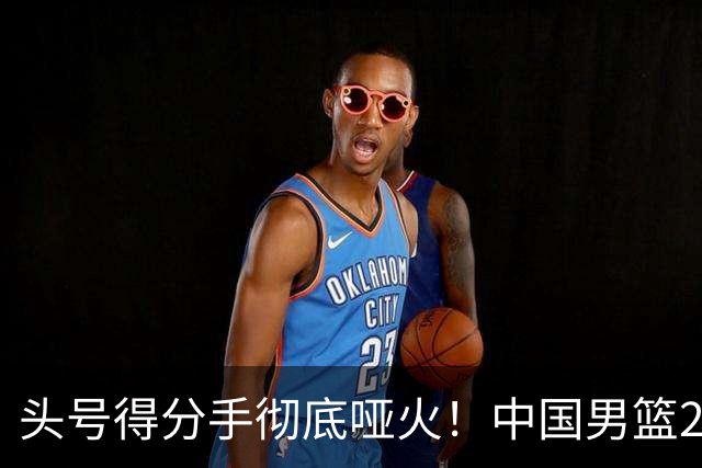头号得分手彻底哑火！中国男篮21分不敌日本，无缘亚运会决赛